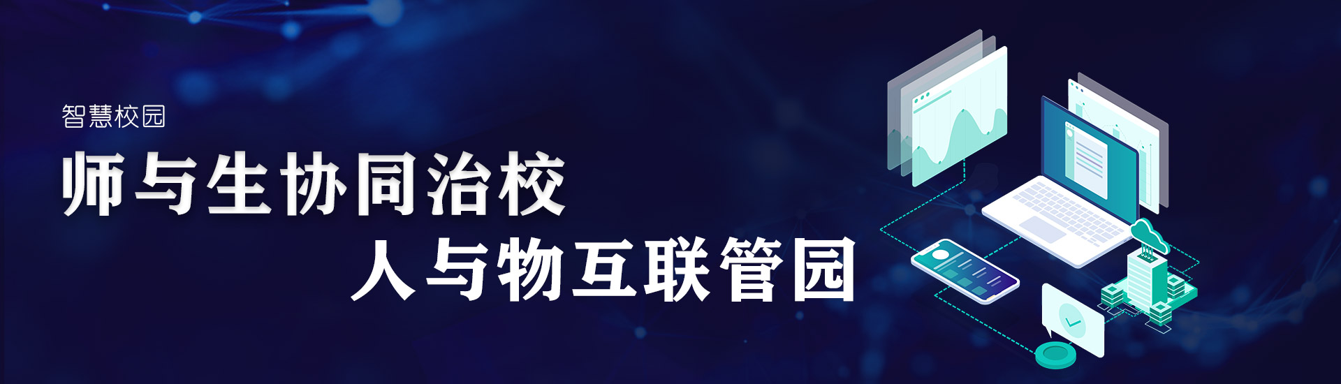 智慧校(xiào)園